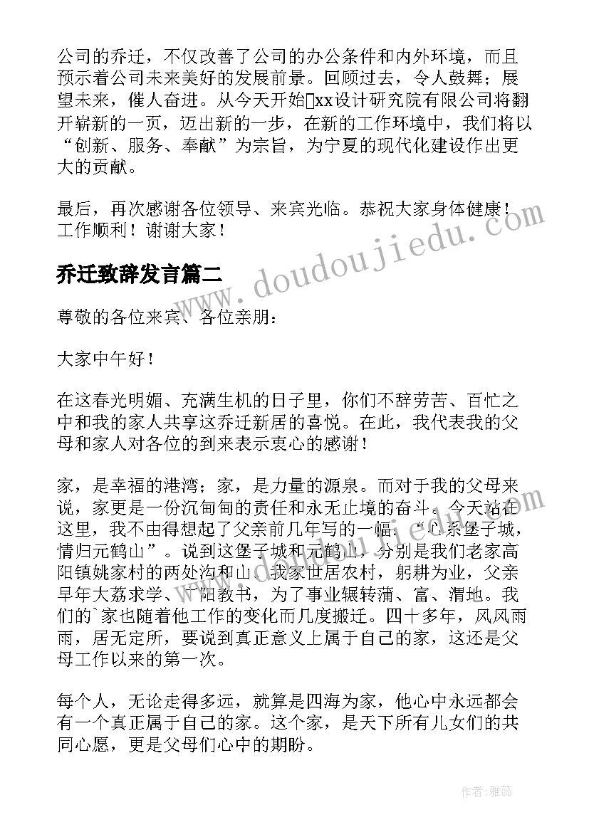 乔迁致辞发言(汇总8篇)