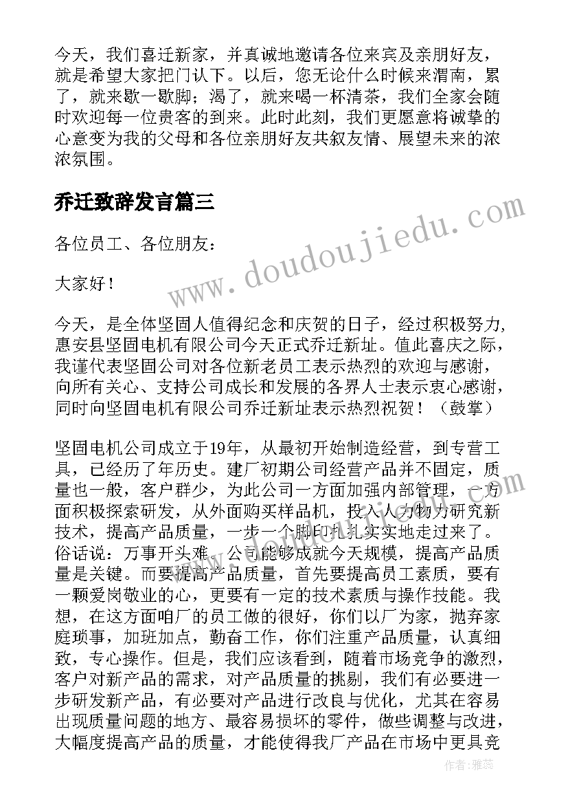 乔迁致辞发言(汇总8篇)