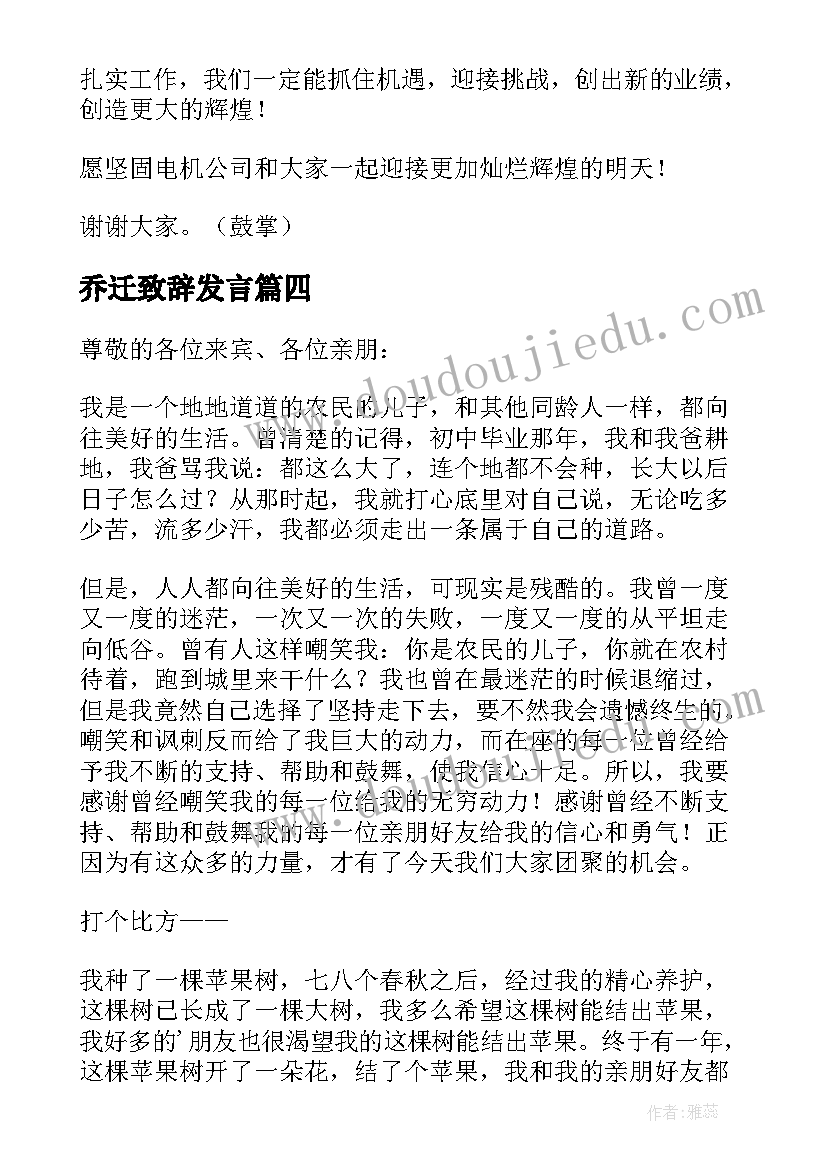 乔迁致辞发言(汇总8篇)