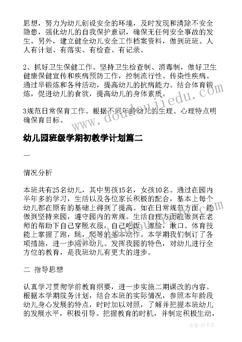 幼儿园班级学期初教学计划 幼儿园本学期班级工作计划(模板11篇)