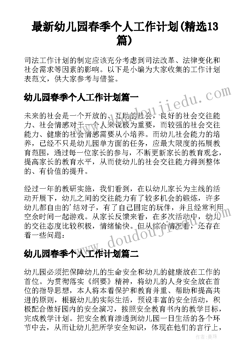 最新幼儿园春季个人工作计划(精选13篇)