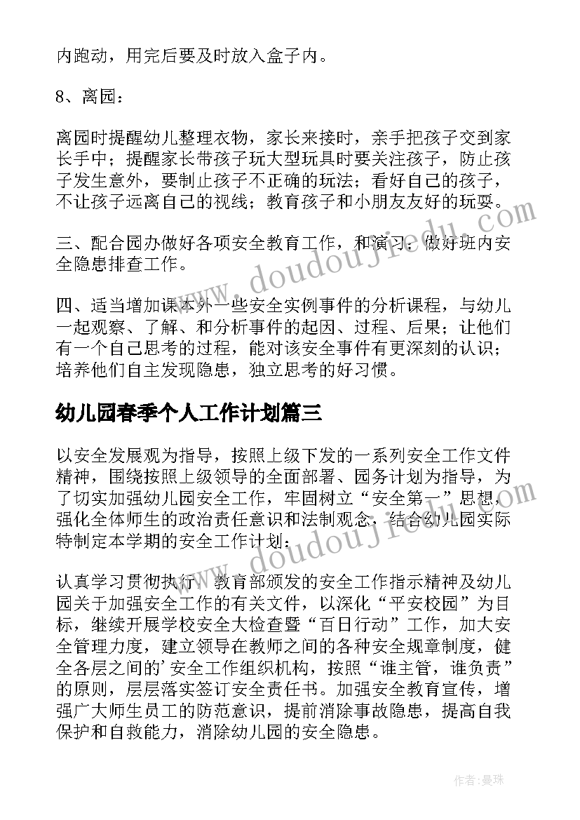 最新幼儿园春季个人工作计划(精选13篇)