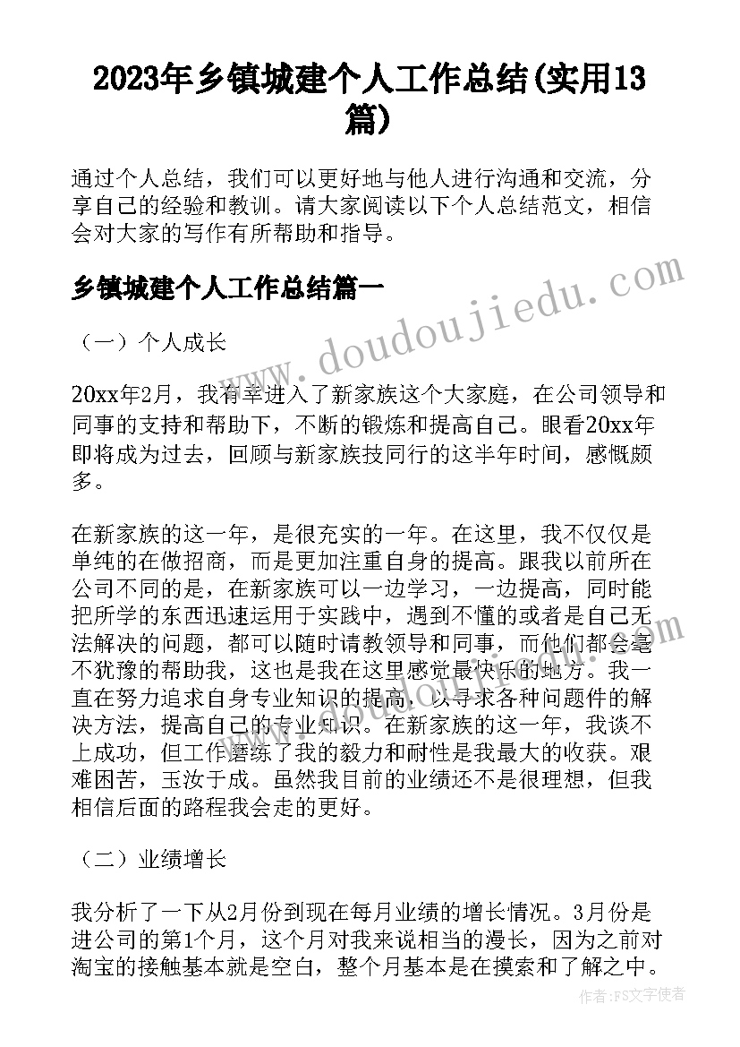 2023年乡镇城建个人工作总结(实用13篇)