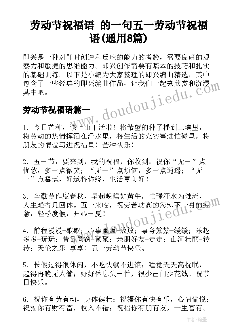 劳动节祝福语 的一句五一劳动节祝福语(通用8篇)