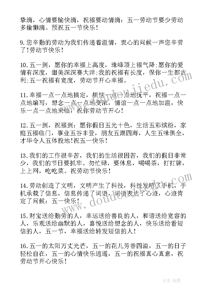 劳动节祝福语 的一句五一劳动节祝福语(通用8篇)