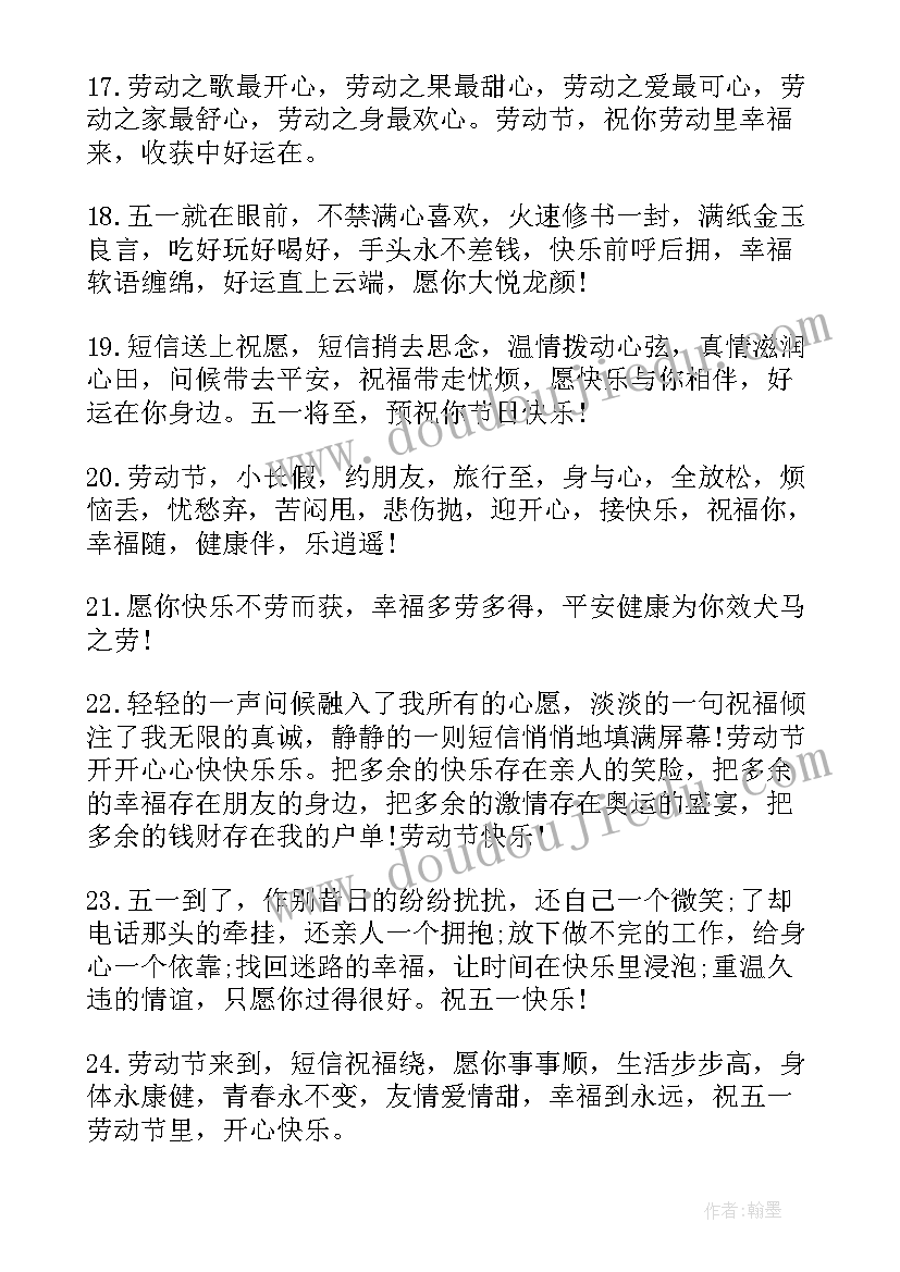 劳动节祝福语 的一句五一劳动节祝福语(通用8篇)