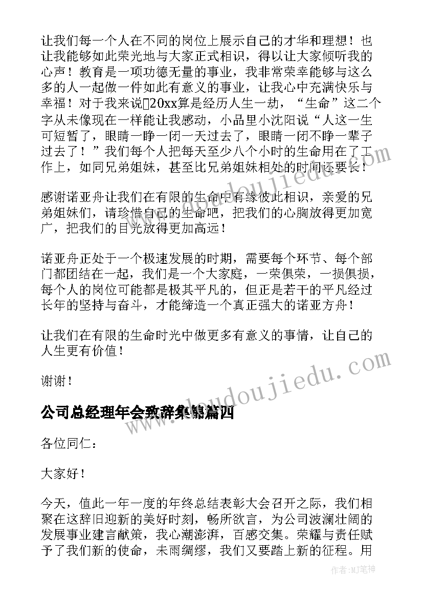 最新公司总经理年会致辞集锦 公司年会总经理致辞(优质18篇)