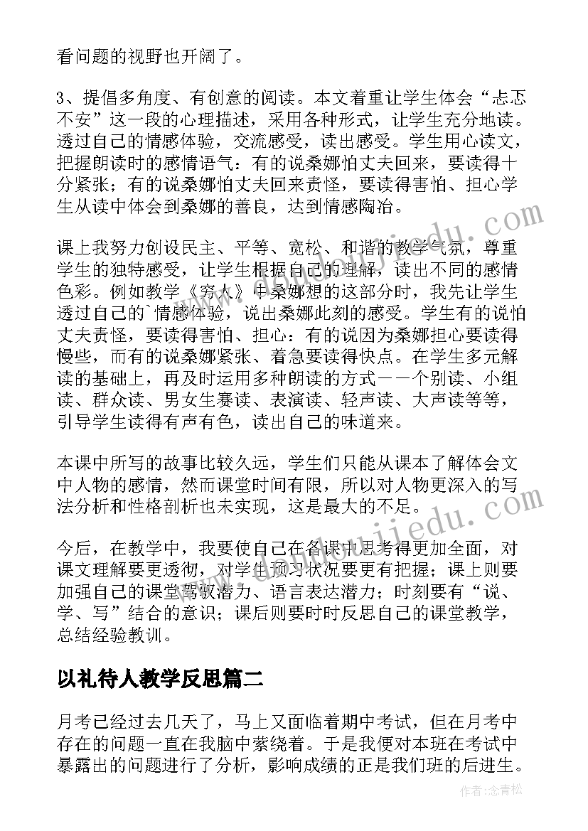 2023年以礼待人教学反思 穷人教学反思(实用20篇)