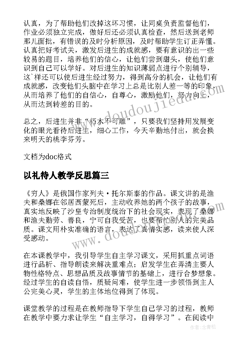 2023年以礼待人教学反思 穷人教学反思(实用20篇)