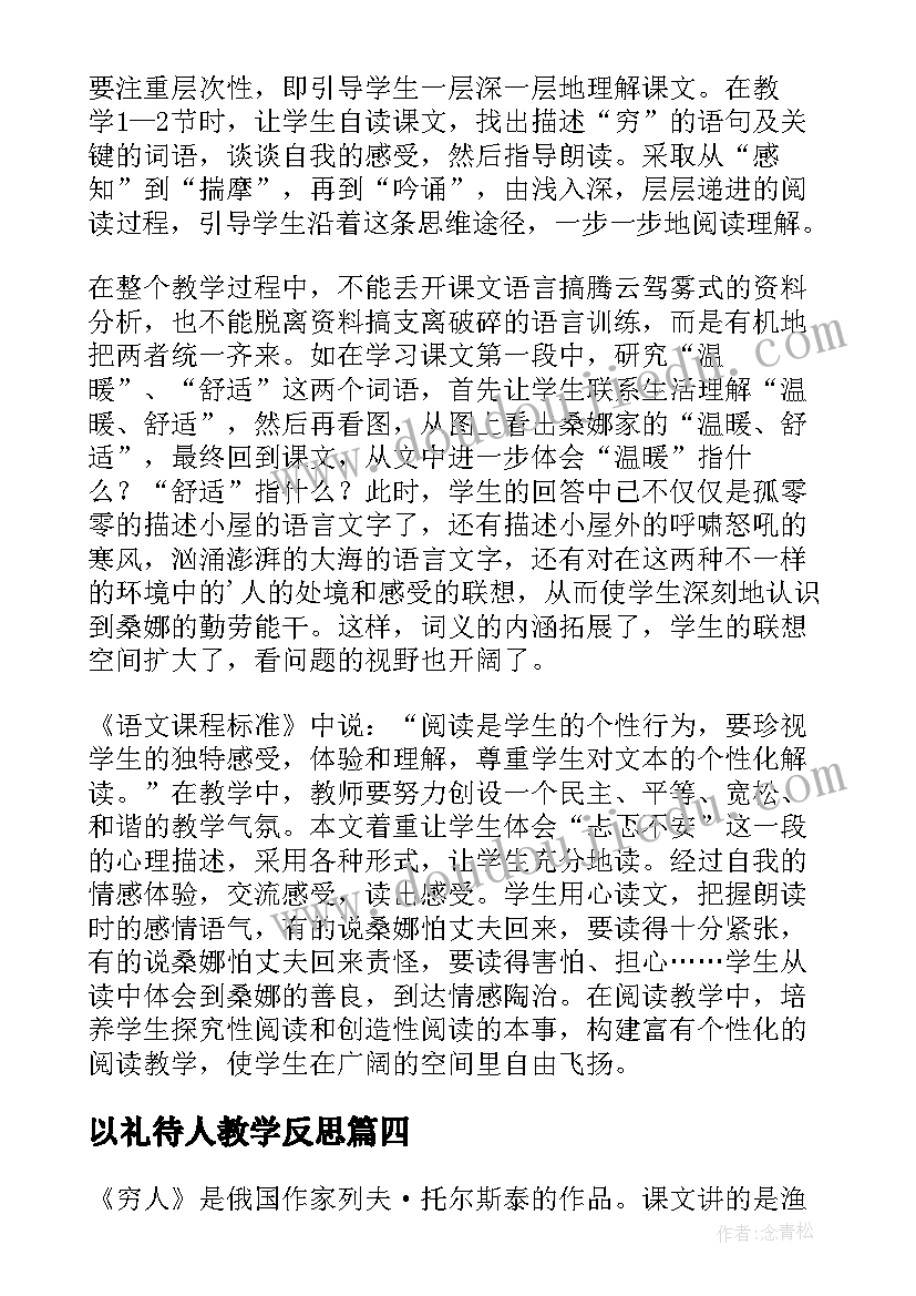 2023年以礼待人教学反思 穷人教学反思(实用20篇)