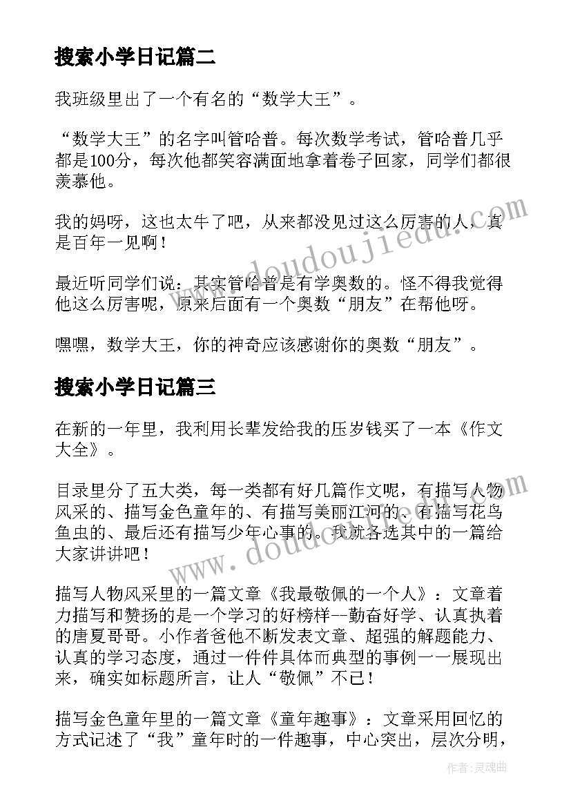 2023年搜索小学日记(精选12篇)