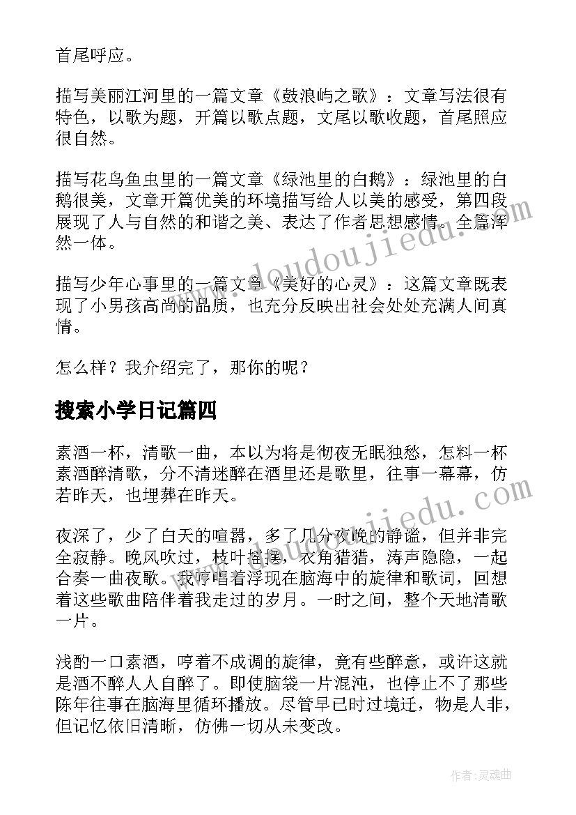 2023年搜索小学日记(精选12篇)