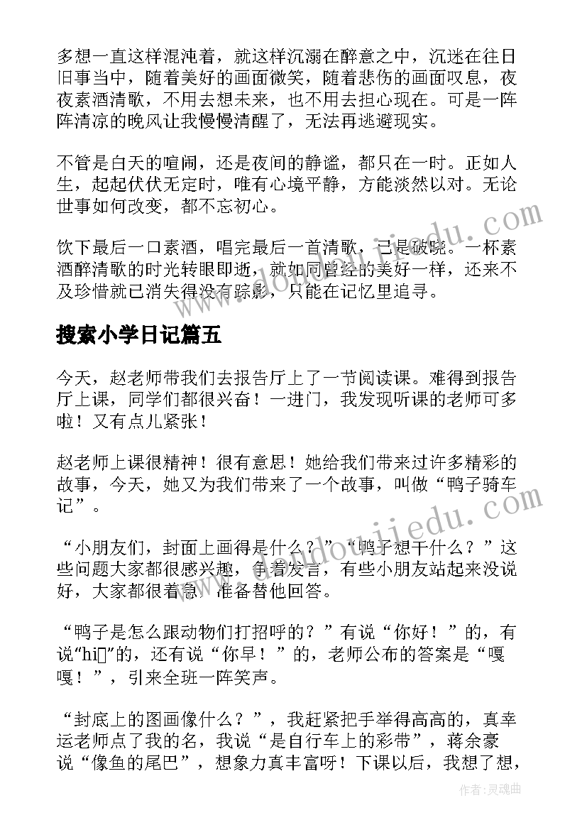 2023年搜索小学日记(精选12篇)