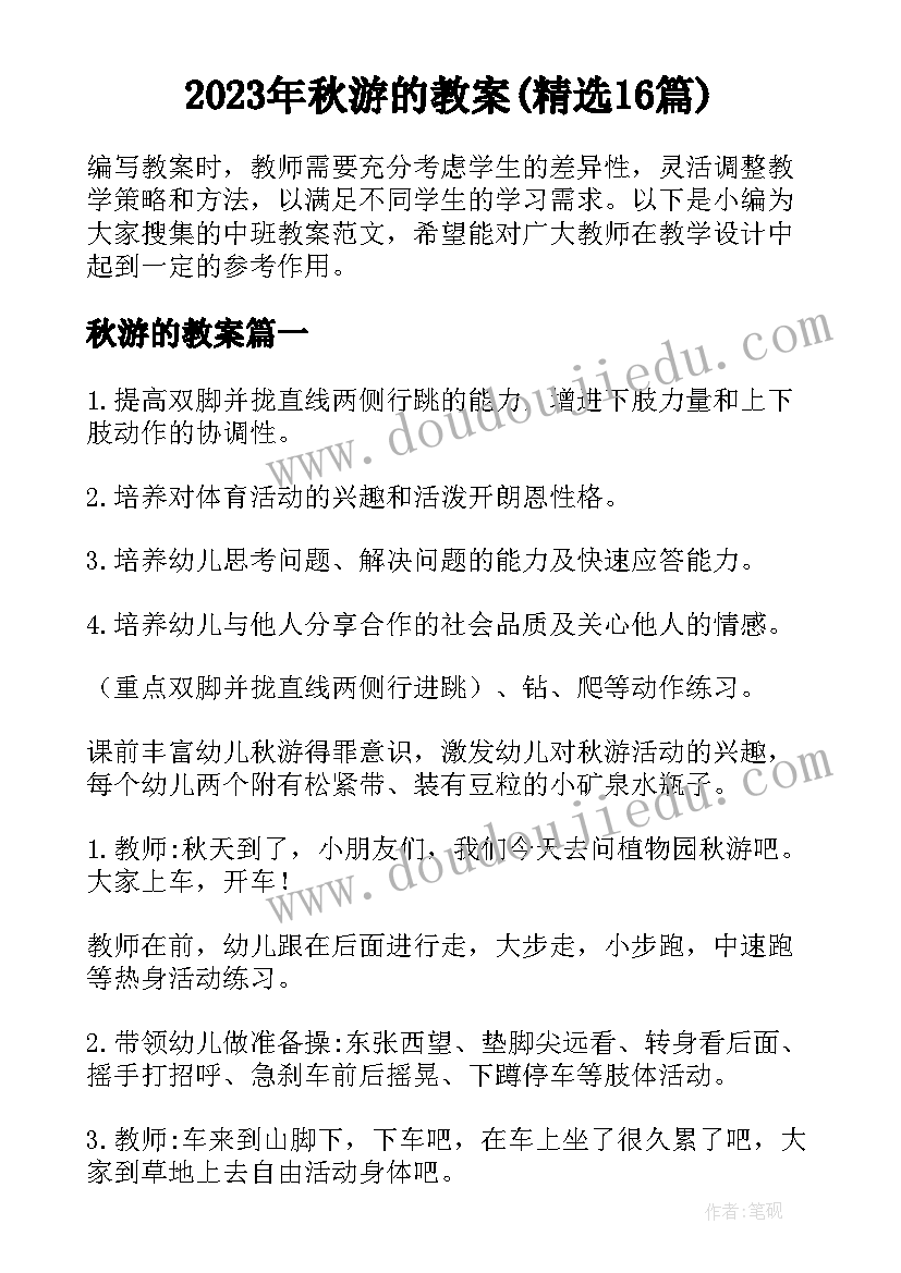 2023年秋游的教案(精选16篇)