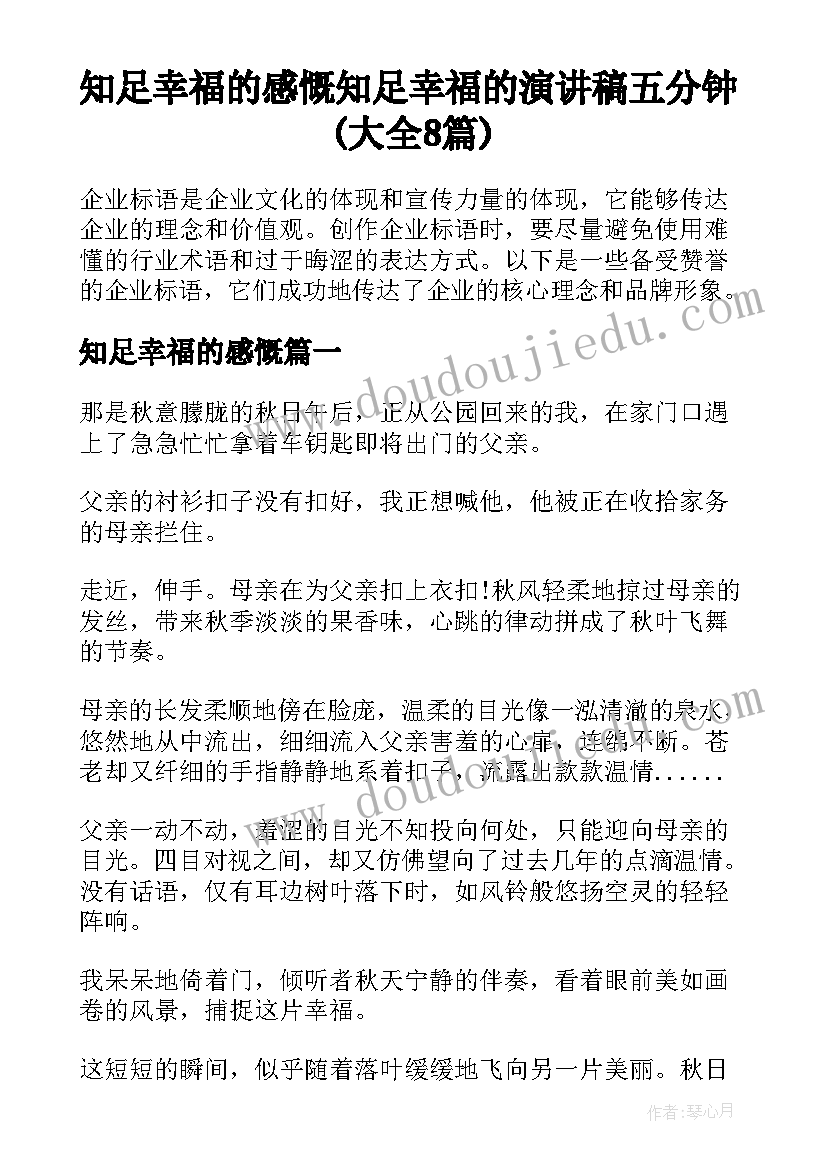 知足幸福的感慨 知足幸福的演讲稿五分钟(大全8篇)