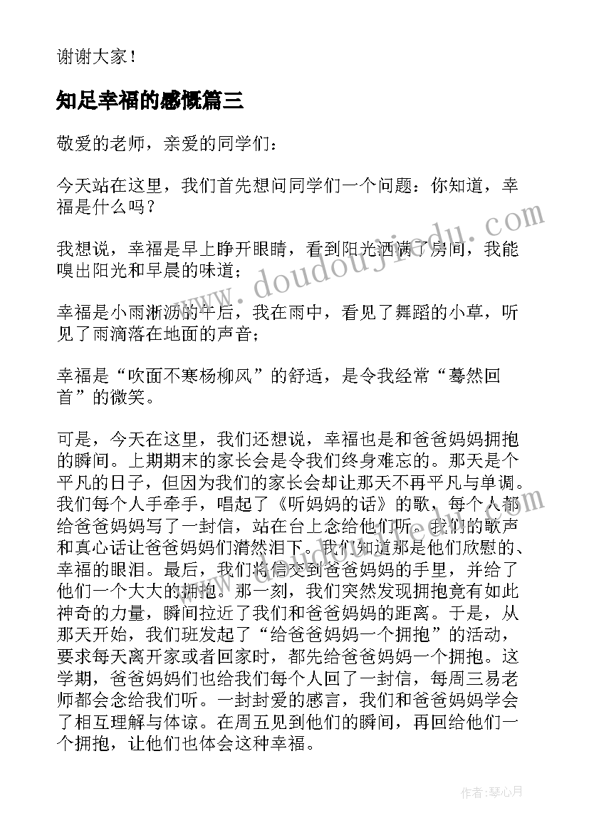 知足幸福的感慨 知足幸福的演讲稿五分钟(大全8篇)