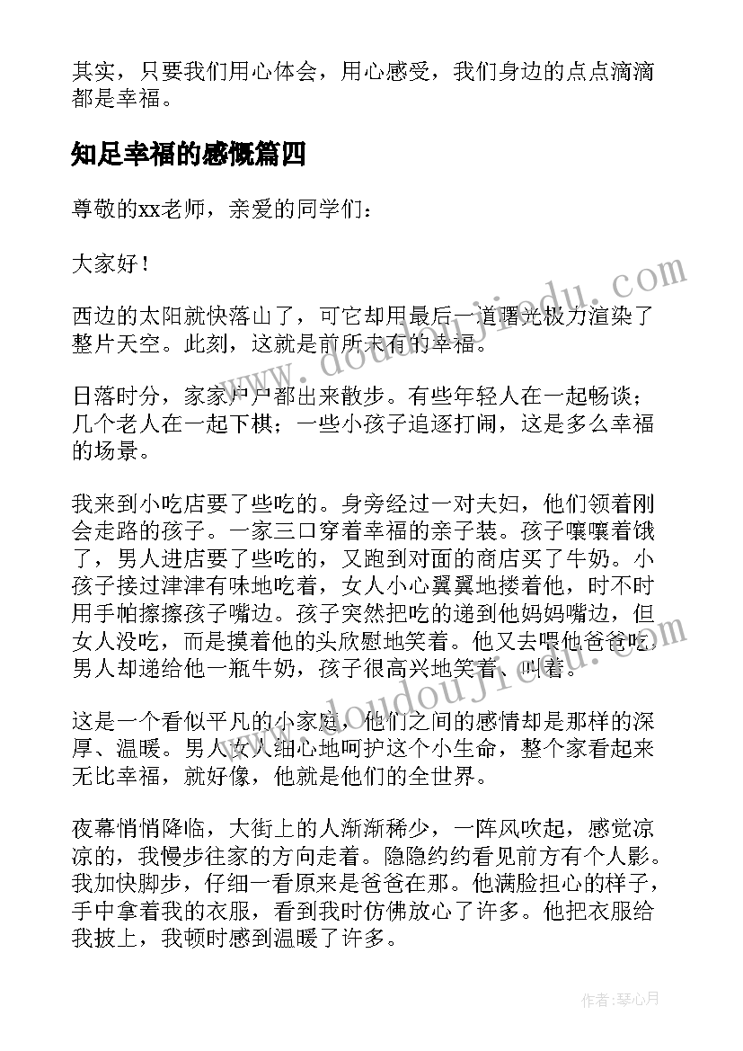 知足幸福的感慨 知足幸福的演讲稿五分钟(大全8篇)