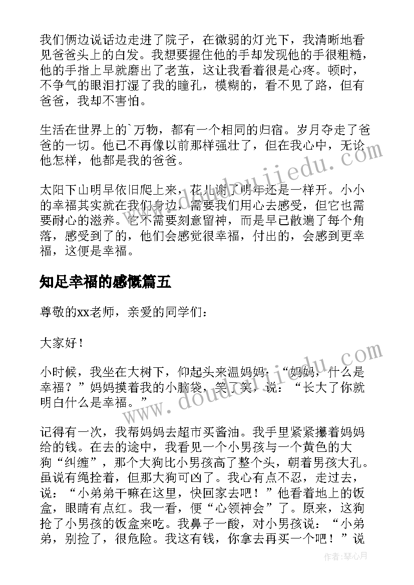 知足幸福的感慨 知足幸福的演讲稿五分钟(大全8篇)