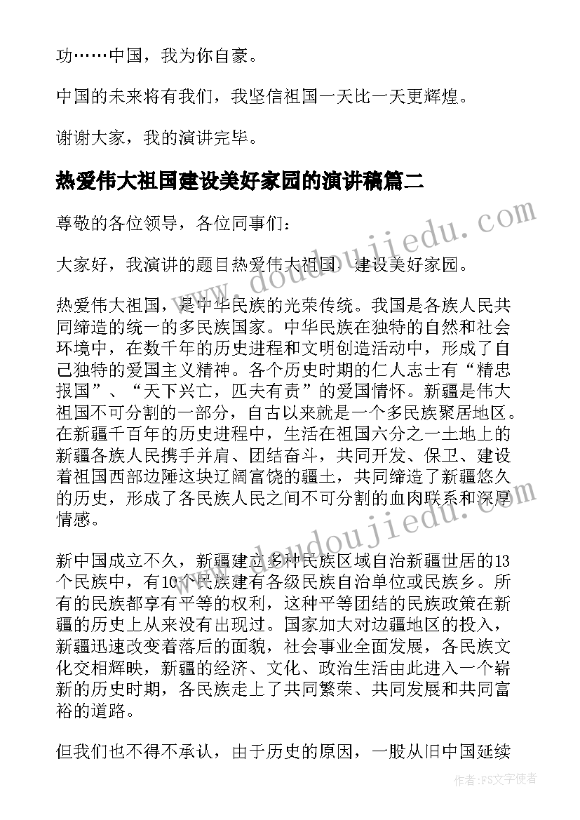 2023年热爱伟大祖国建设美好家园的演讲稿(模板8篇)