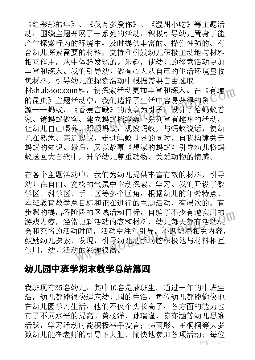 最新幼儿园中班学期末教学总结(通用8篇)