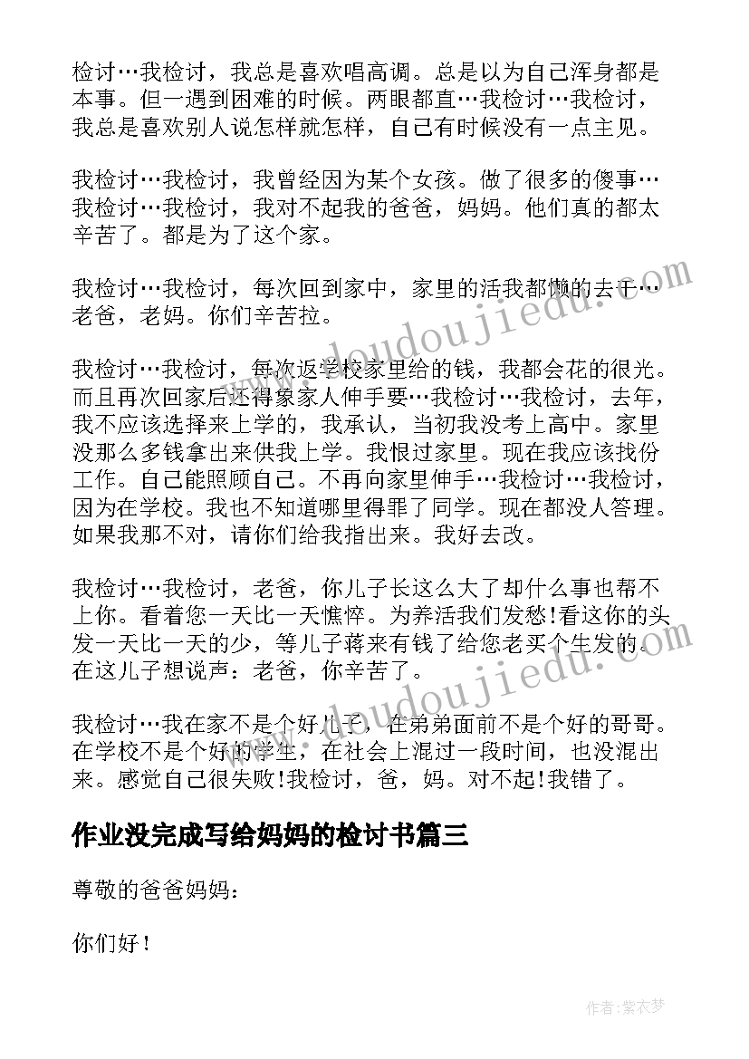 作业没完成写给妈妈的检讨书(通用8篇)