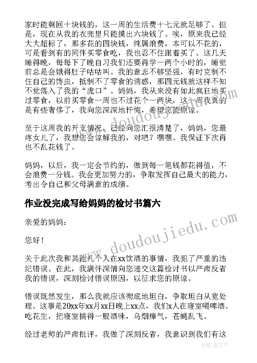 作业没完成写给妈妈的检讨书(通用8篇)