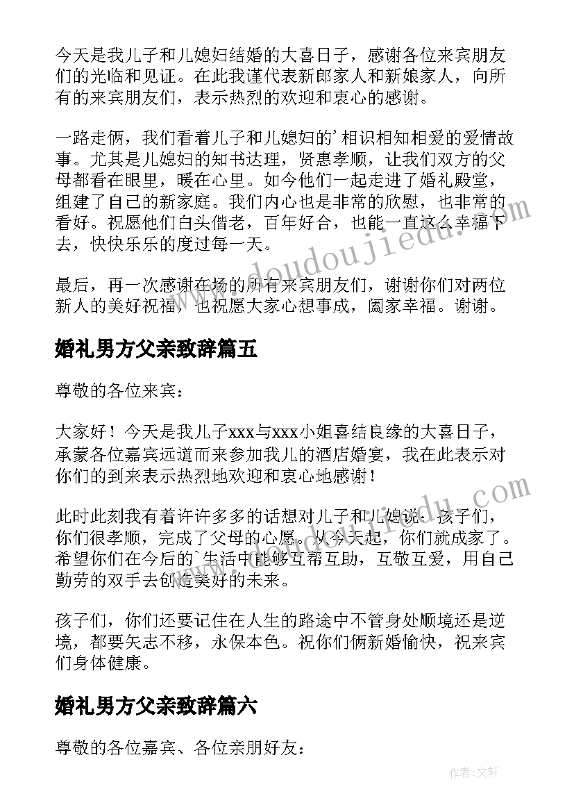 2023年婚礼男方父亲致辞(汇总15篇)