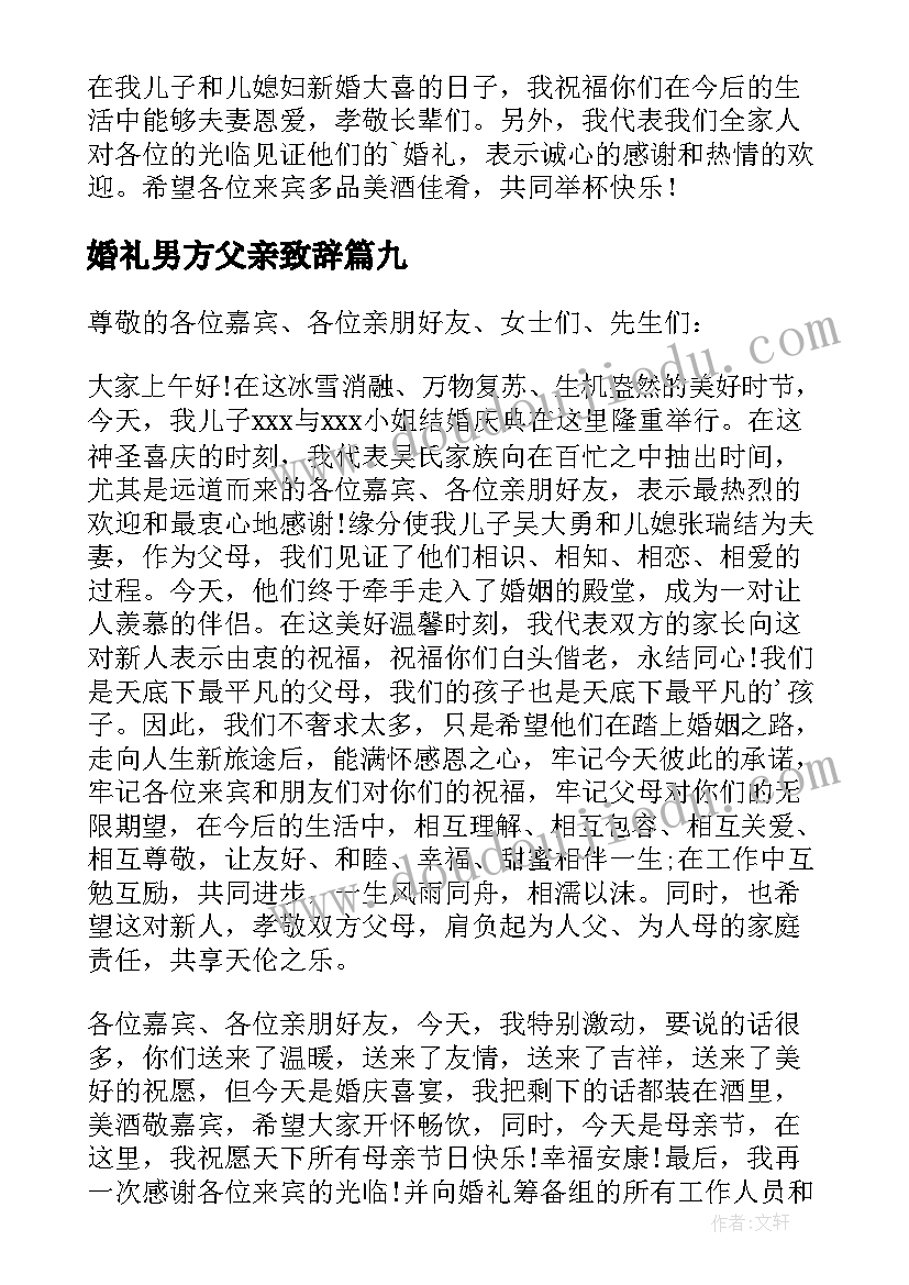 2023年婚礼男方父亲致辞(汇总15篇)