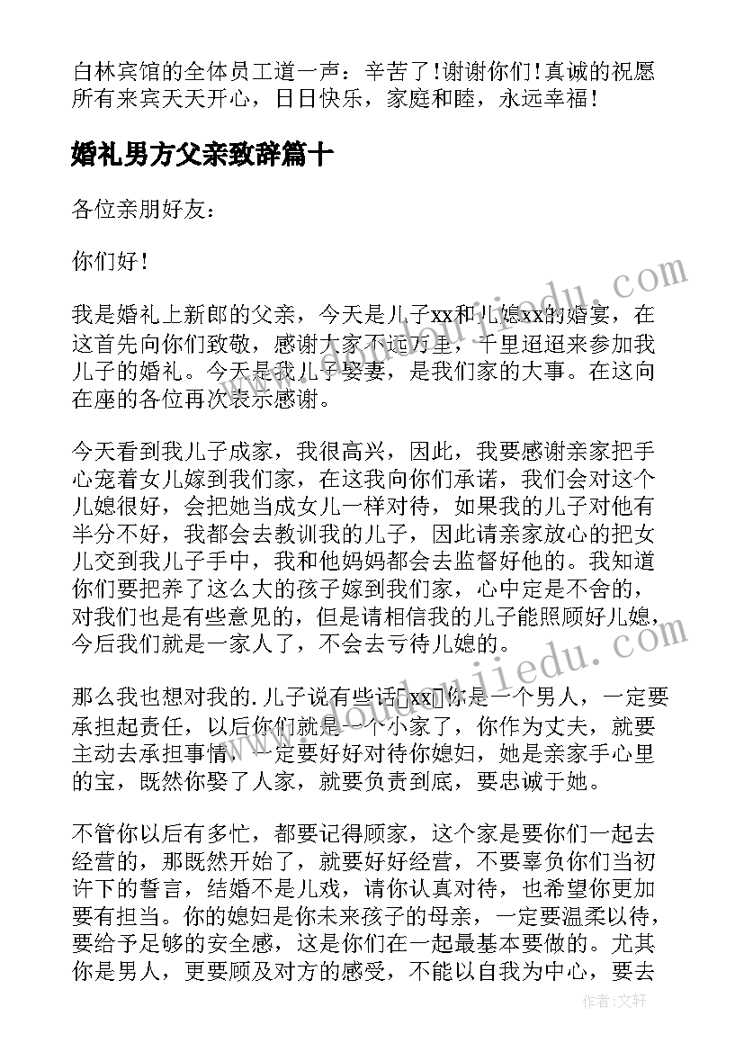 2023年婚礼男方父亲致辞(汇总15篇)