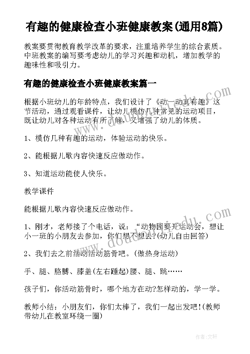 有趣的健康检查小班健康教案(通用8篇)