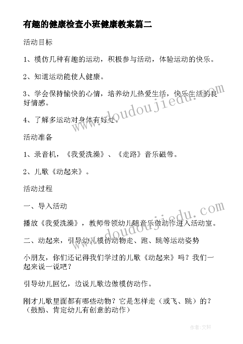 有趣的健康检查小班健康教案(通用8篇)