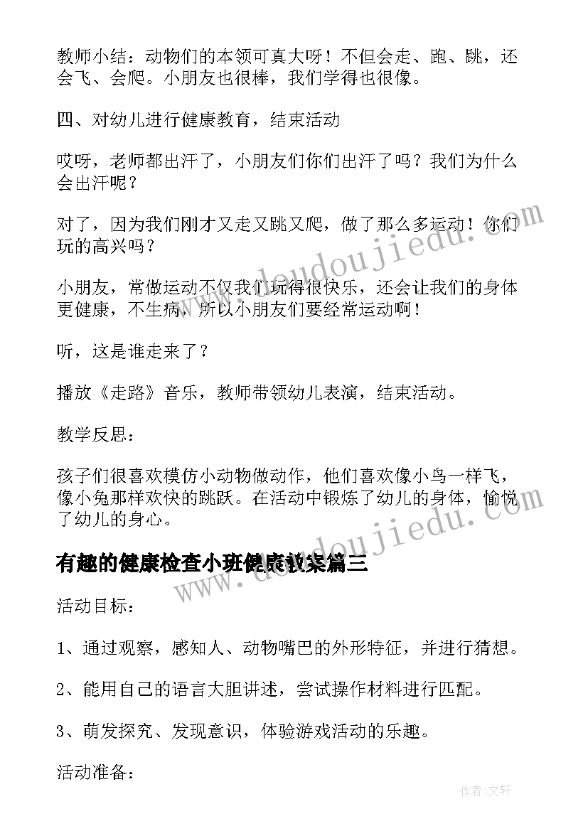 有趣的健康检查小班健康教案(通用8篇)