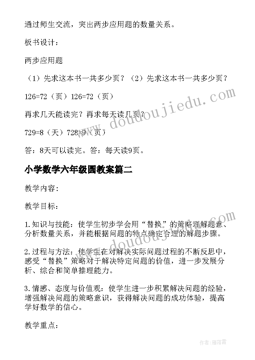 最新小学数学六年级圆教案 六年级数学教案(实用11篇)