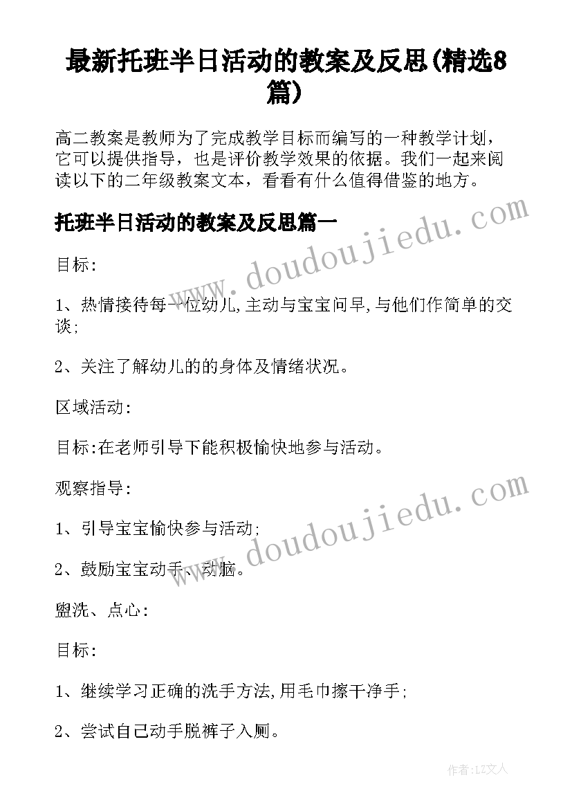 最新托班半日活动的教案及反思(精选8篇)