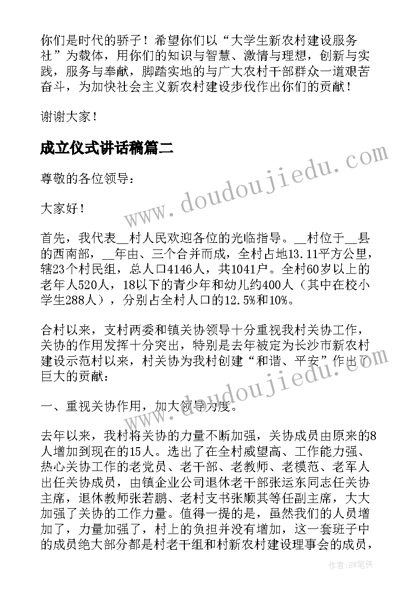 成立仪式讲话稿(优秀8篇)