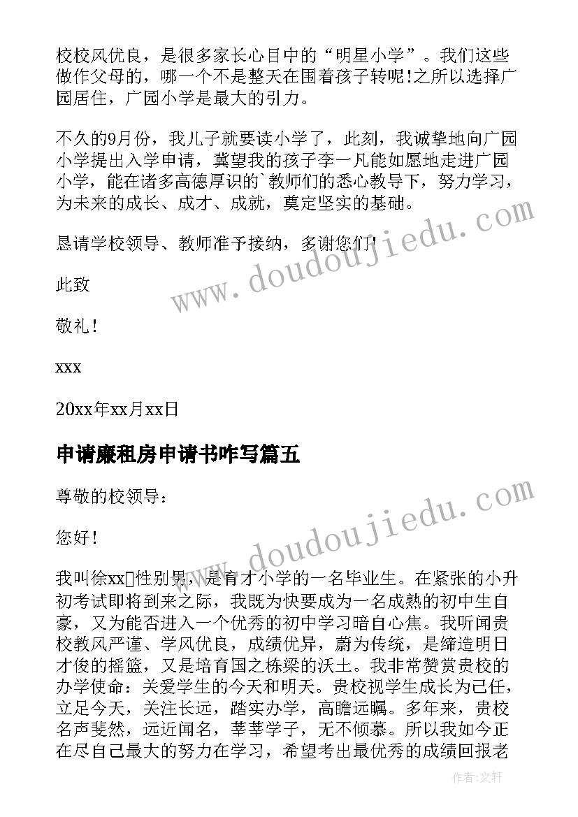 2023年申请廉租房申请书咋写(汇总10篇)