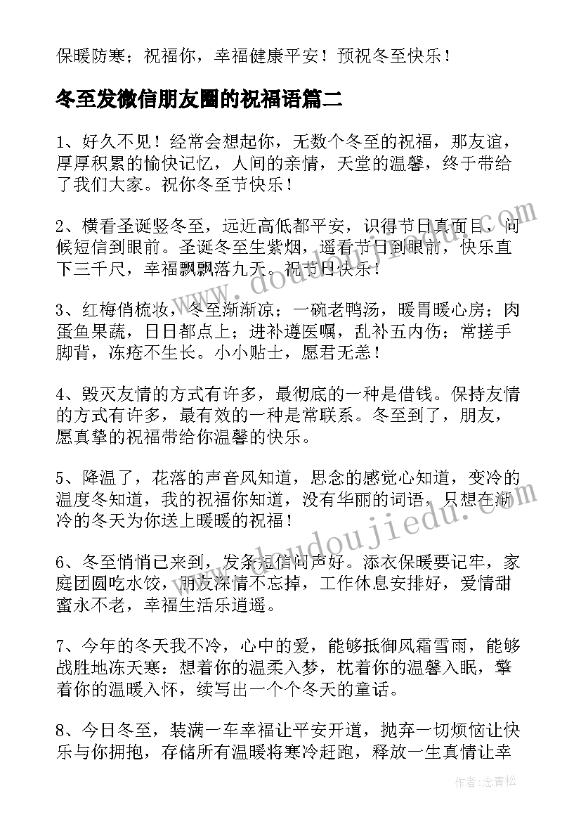 2023年冬至发微信朋友圈的祝福语(大全7篇)