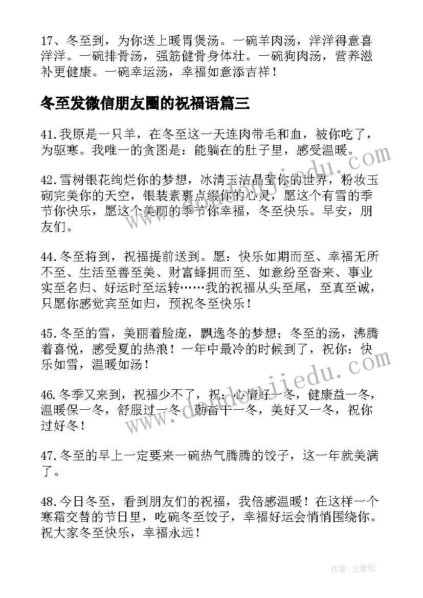 2023年冬至发微信朋友圈的祝福语(大全7篇)