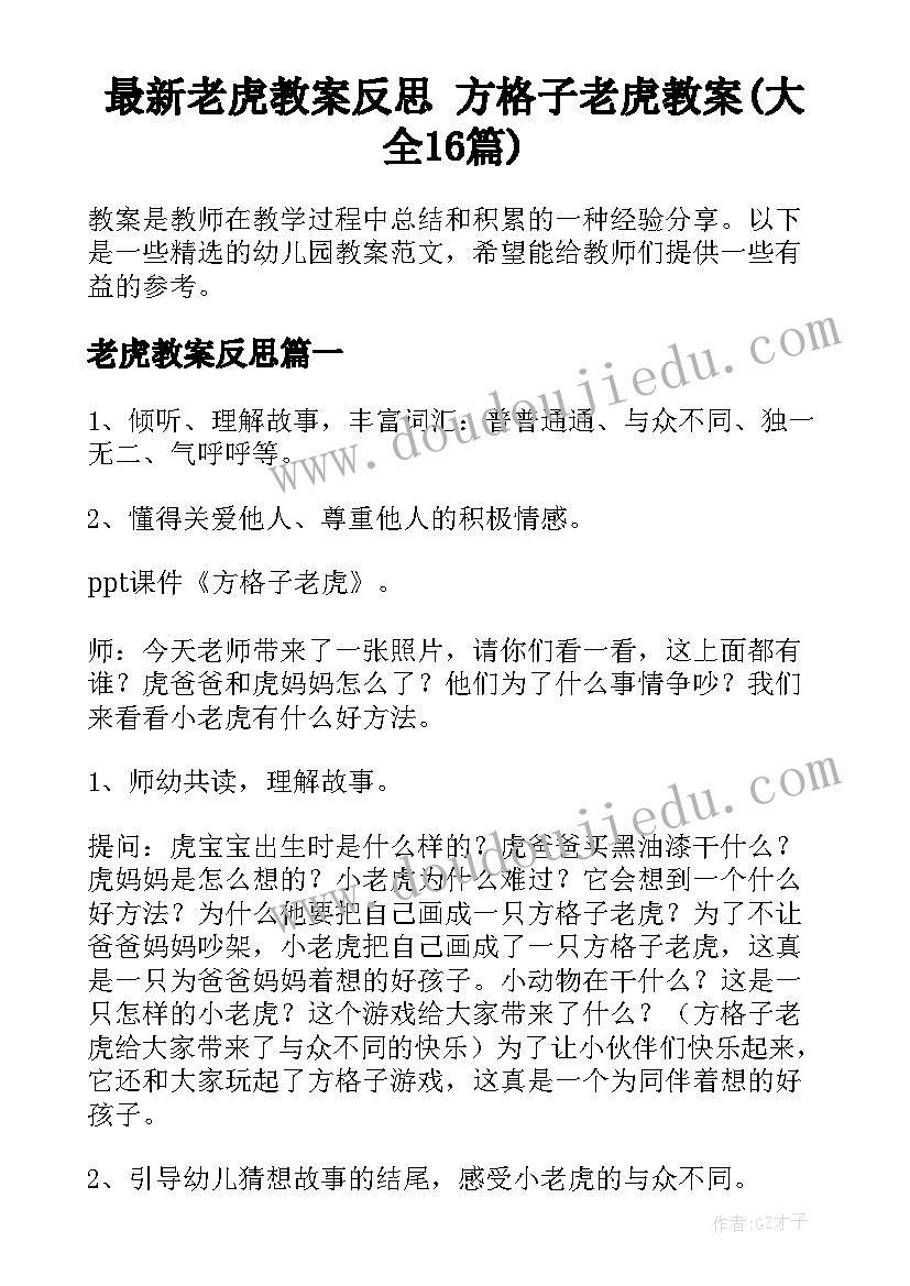 最新老虎教案反思 方格子老虎教案(大全16篇)