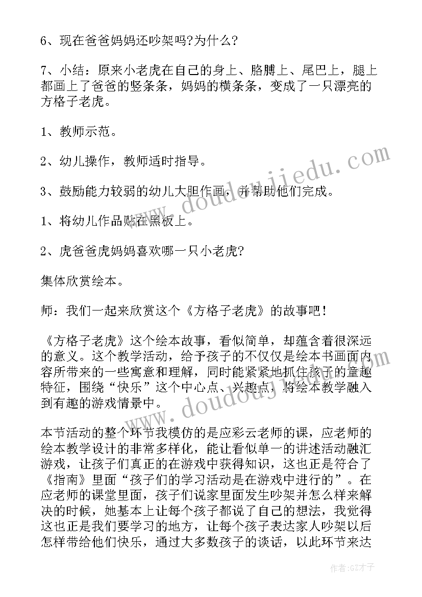 最新老虎教案反思 方格子老虎教案(大全16篇)