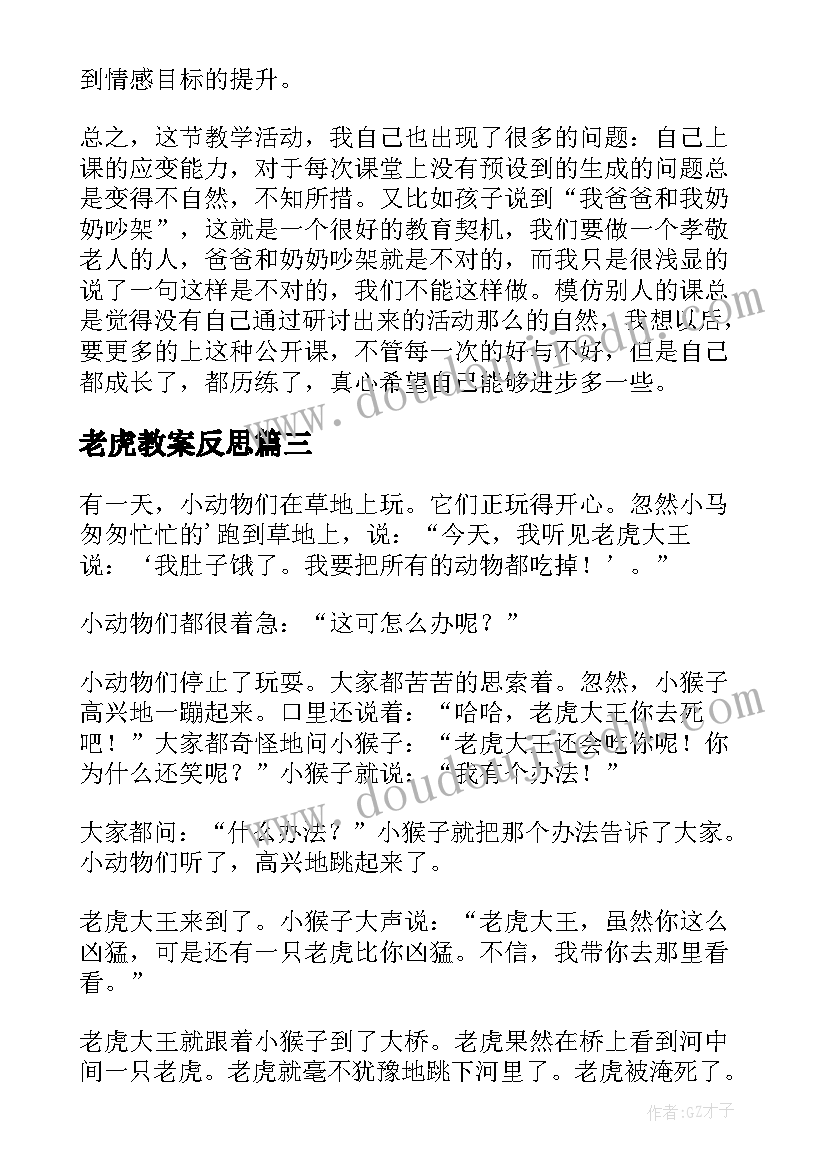 最新老虎教案反思 方格子老虎教案(大全16篇)