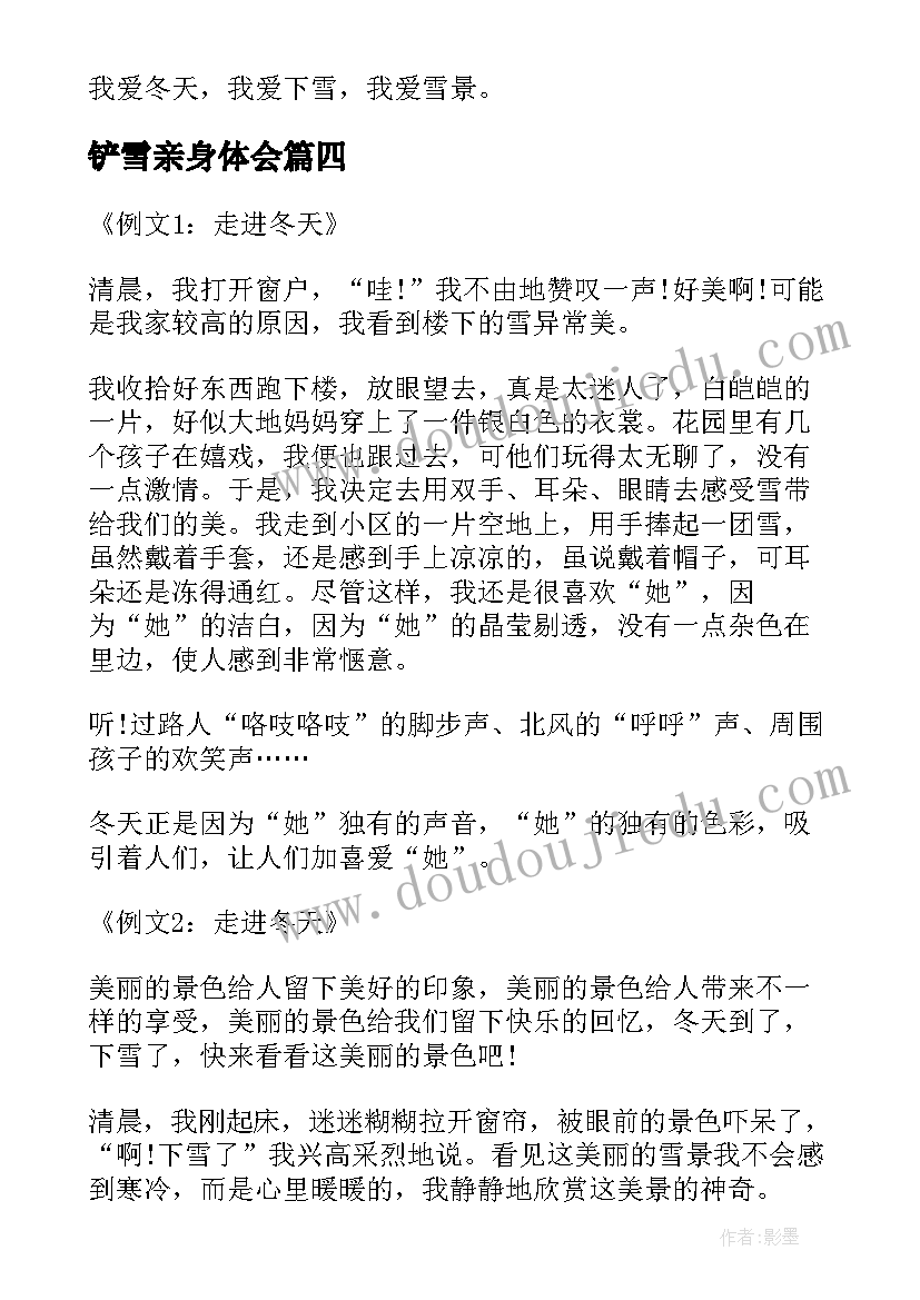 铲雪亲身体会 冬天的雪小学四年级(大全8篇)