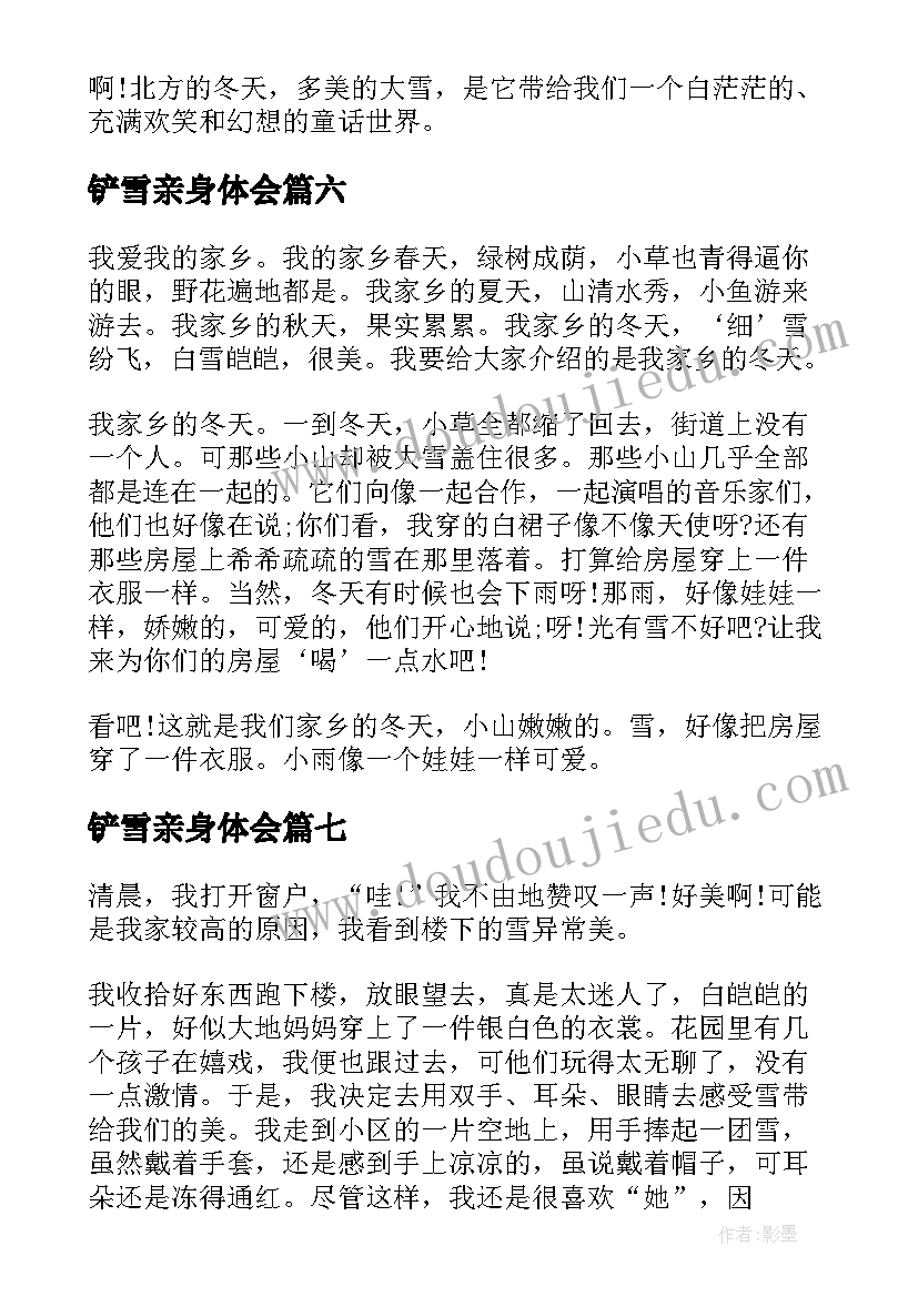 铲雪亲身体会 冬天的雪小学四年级(大全8篇)