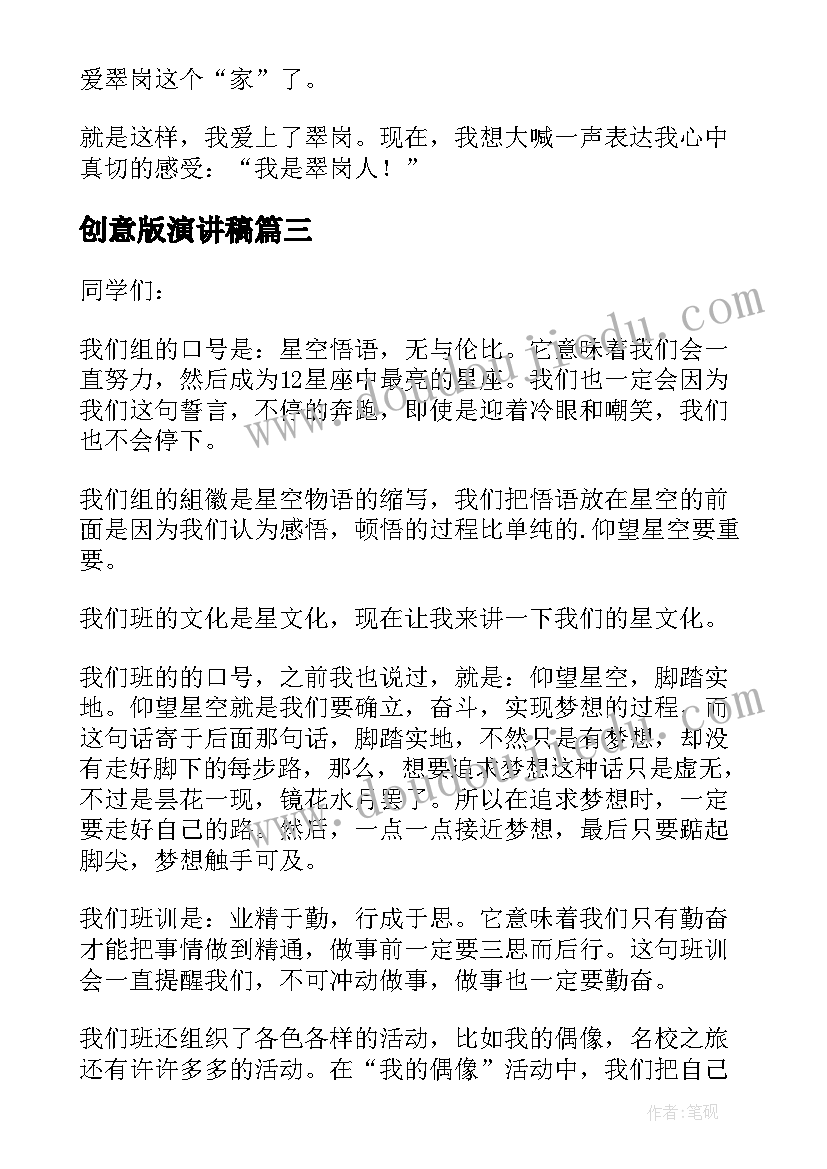 2023年创意版演讲稿(优质20篇)