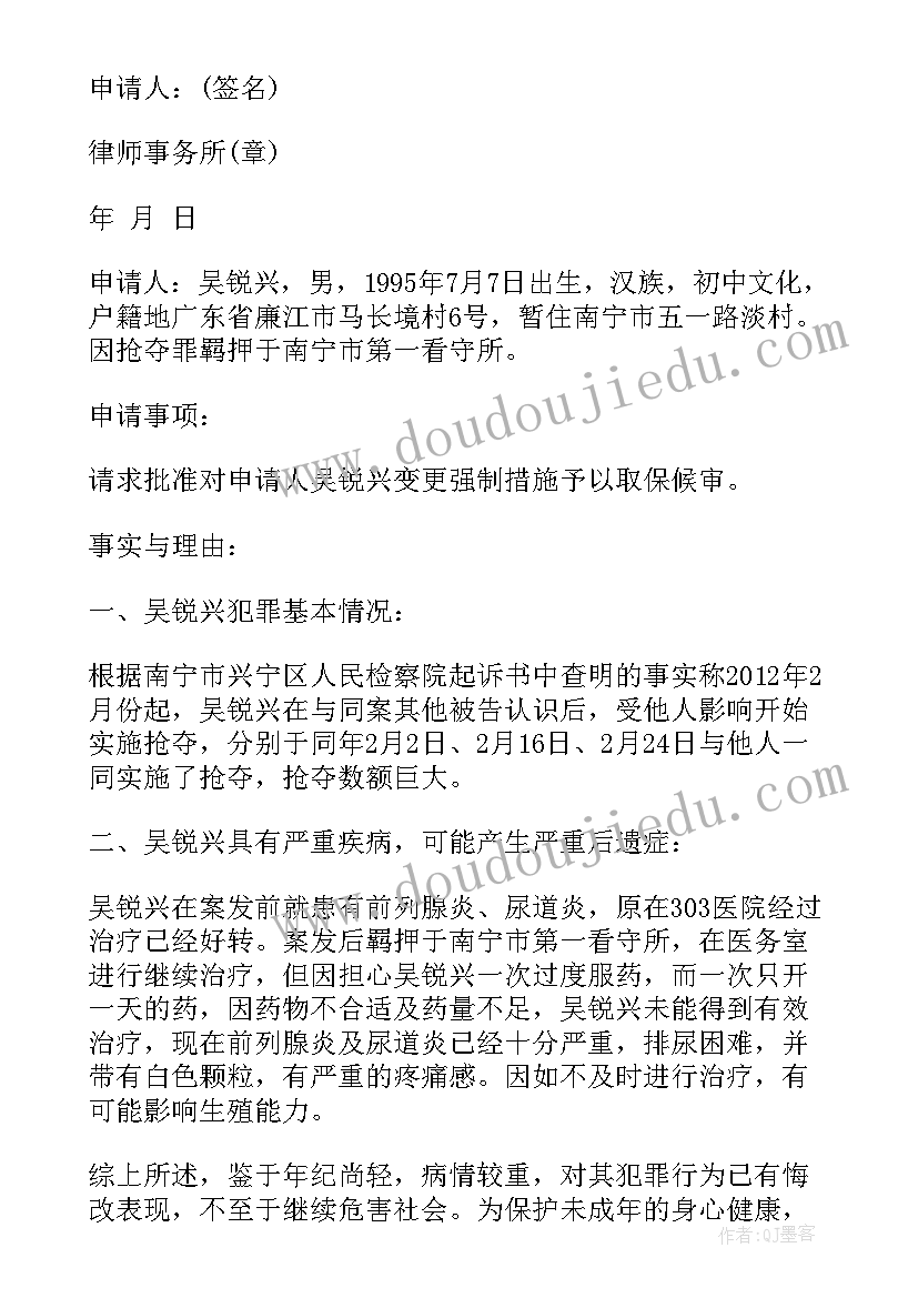 自己写取保候审申请书(汇总12篇)