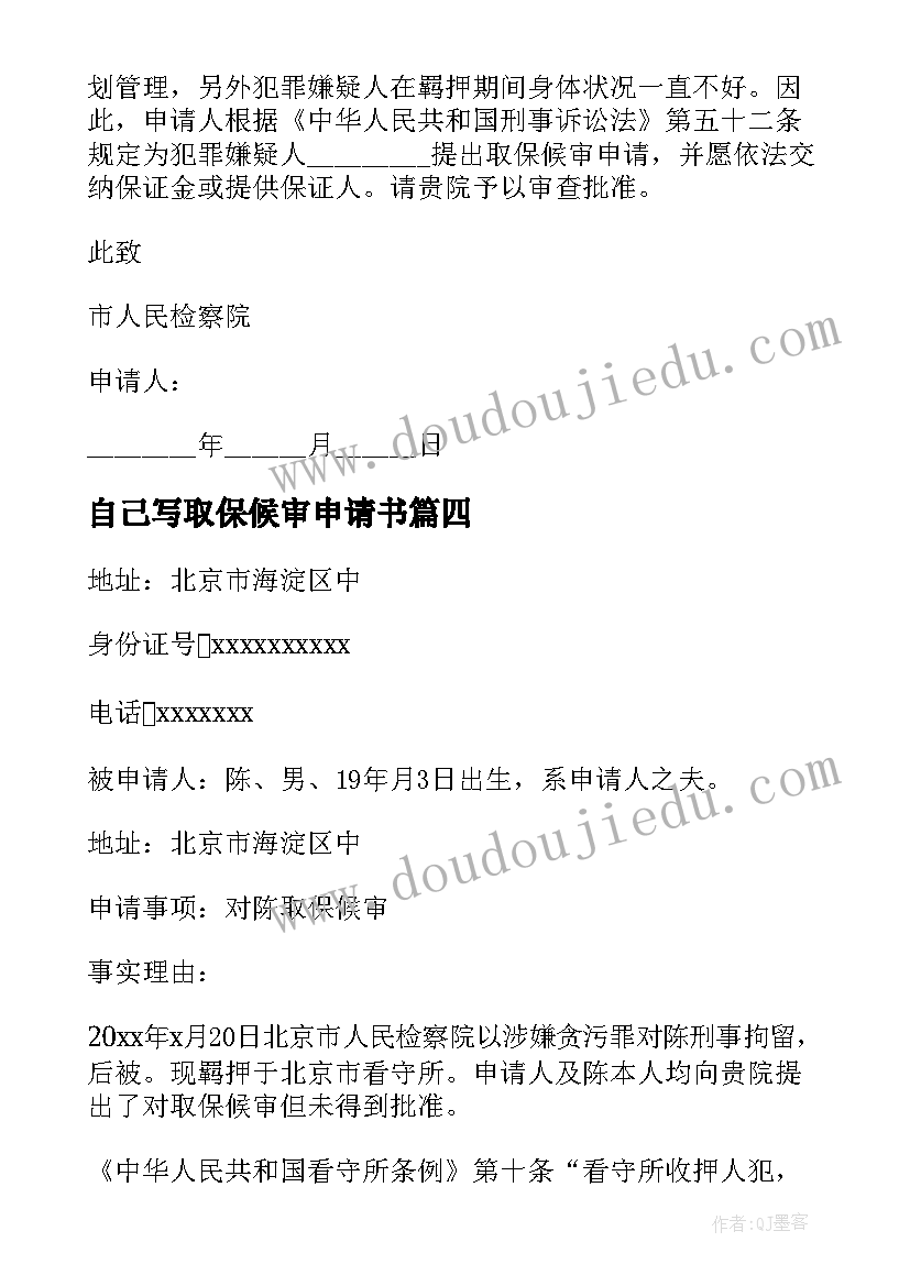 自己写取保候审申请书(汇总12篇)