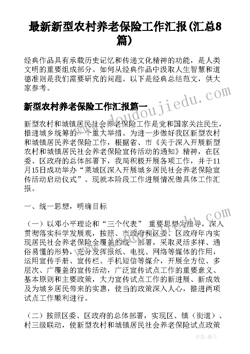 最新新型农村养老保险工作汇报(汇总8篇)