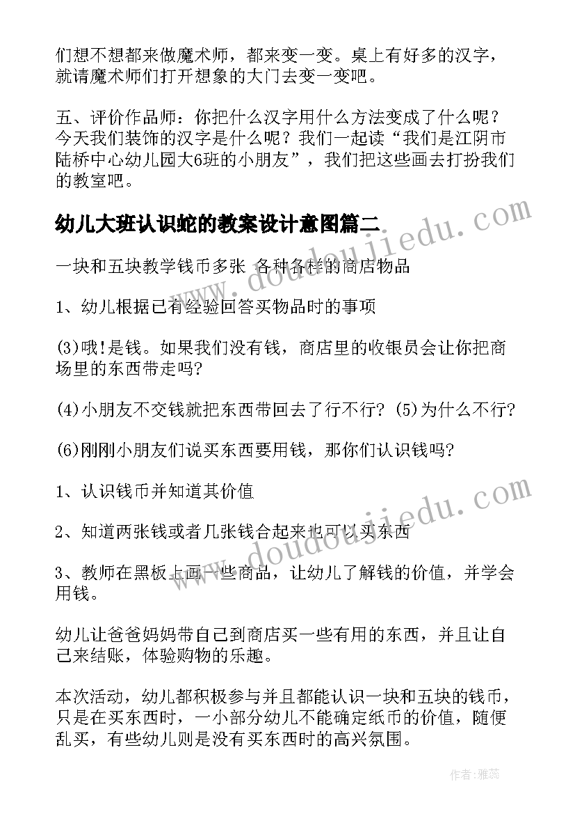 最新幼儿大班认识蛇的教案设计意图 幼儿园大班认识汉字教案(模板17篇)