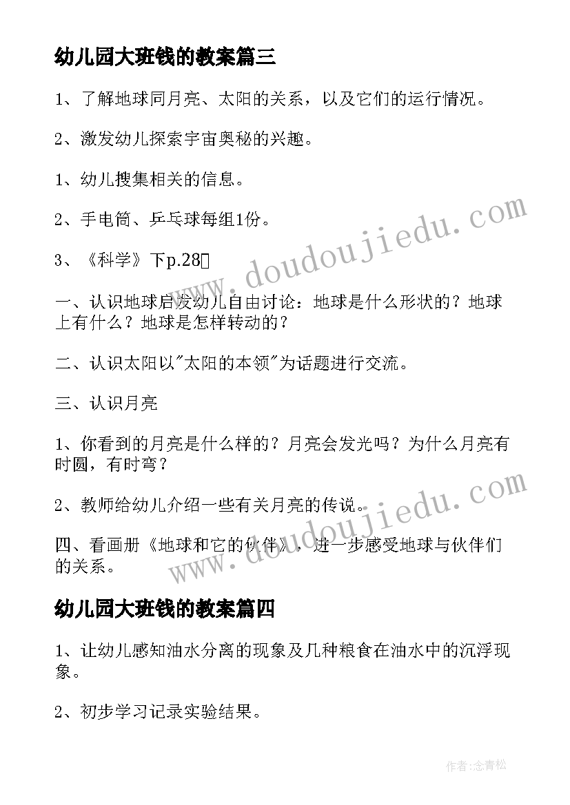 最新幼儿园大班钱的教案(精选18篇)