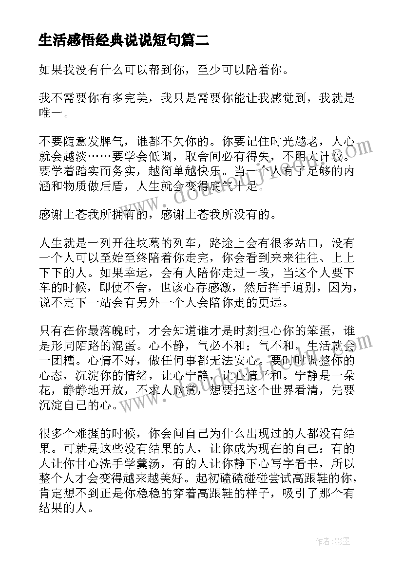 2023年生活感悟经典说说短句(实用16篇)